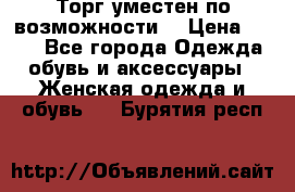 Торг уместен по возможности  › Цена ­ 500 - Все города Одежда, обувь и аксессуары » Женская одежда и обувь   . Бурятия респ.